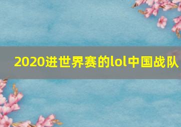 2020进世界赛的lol中国战队