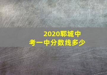 2020郓城中考一中分数线多少