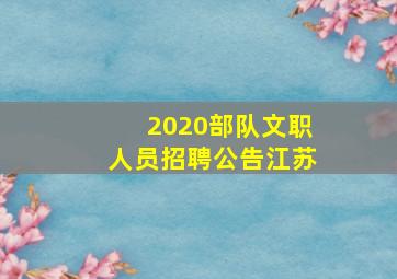 2020部队文职人员招聘公告江苏