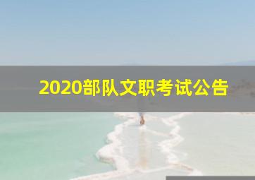 2020部队文职考试公告