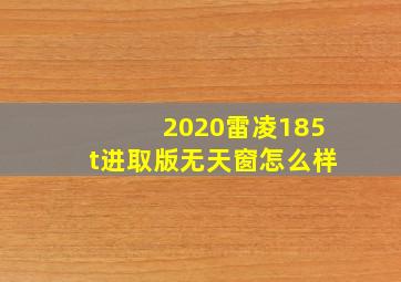 2020雷凌185t进取版无天窗怎么样