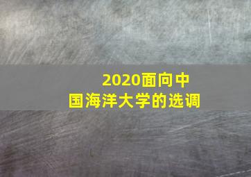 2020面向中国海洋大学的选调