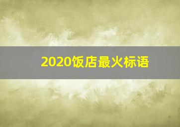 2020饭店最火标语