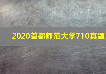 2020首都师范大学710真题