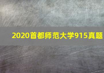 2020首都师范大学915真题