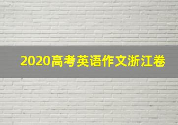 2020高考英语作文浙江卷