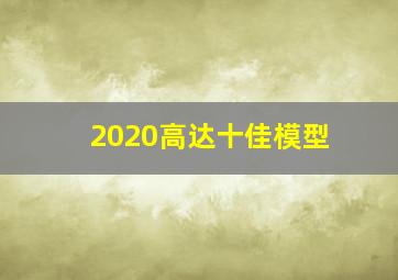 2020高达十佳模型