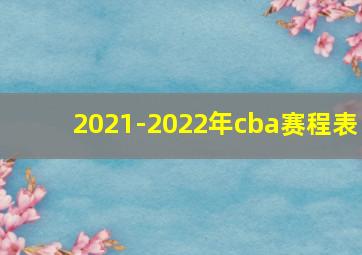 2021-2022年cba赛程表