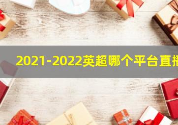 2021-2022英超哪个平台直播