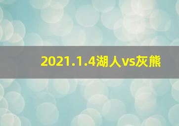 2021.1.4湖人vs灰熊