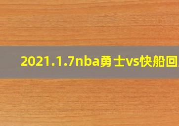 2021.1.7nba勇士vs快船回放