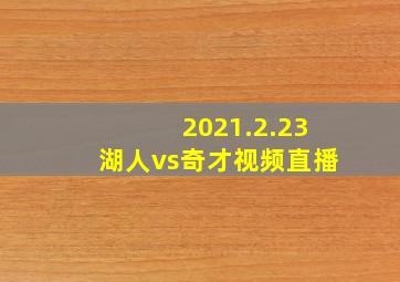 2021.2.23湖人vs奇才视频直播