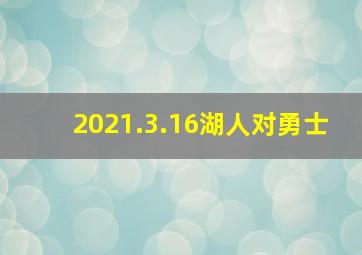 2021.3.16湖人对勇士