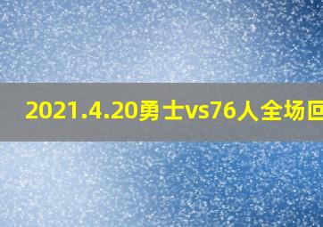 2021.4.20勇士vs76人全场回放