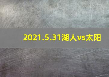 2021.5.31湖人vs太阳