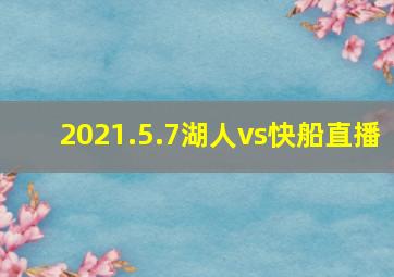 2021.5.7湖人vs快船直播