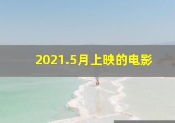 2021.5月上映的电影