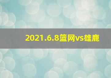 2021.6.8篮网vs雄鹿