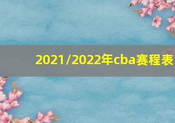 2021/2022年cba赛程表