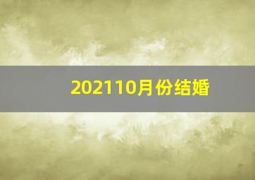 202110月份结婚