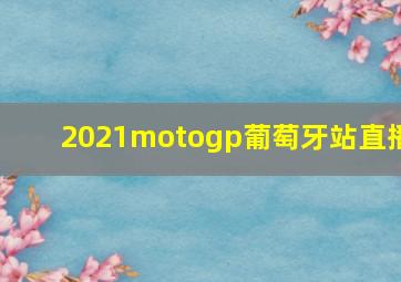 2021motogp葡萄牙站直播