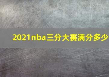 2021nba三分大赛满分多少