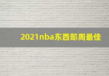 2021nba东西部周最佳