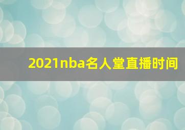 2021nba名人堂直播时间