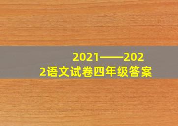 2021――2022语文试卷四年级答案