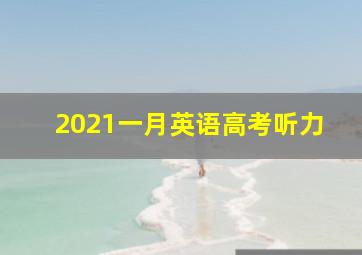 2021一月英语高考听力