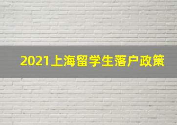 2021上海留学生落户政策