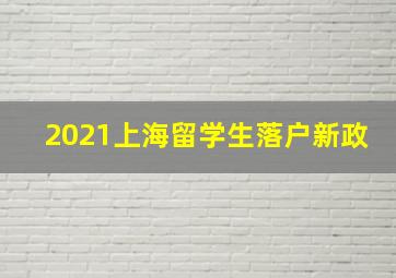 2021上海留学生落户新政