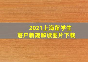 2021上海留学生落户新规解读图片下载