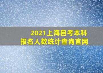 2021上海自考本科报名人数统计查询官网