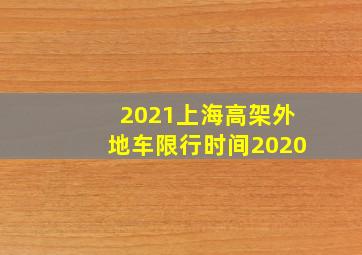 2021上海高架外地车限行时间2020