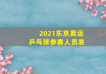 2021东京奥运乒乓球参赛人员表