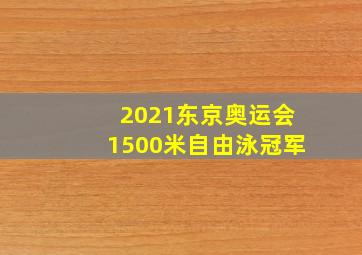 2021东京奥运会1500米自由泳冠军