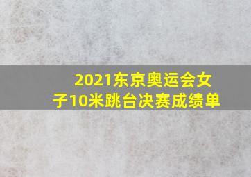 2021东京奥运会女子10米跳台决赛成绩单