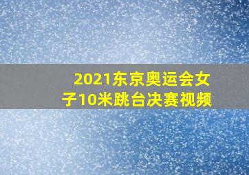 2021东京奥运会女子10米跳台决赛视频