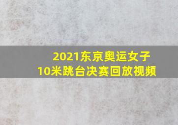 2021东京奥运女子10米跳台决赛回放视频