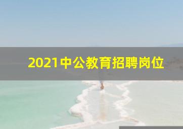 2021中公教育招聘岗位