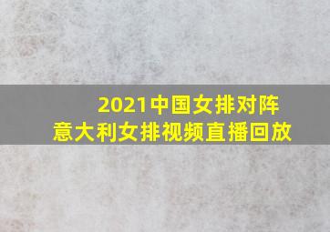 2021中国女排对阵意大利女排视频直播回放