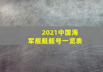 2021中国海军舰艇舷号一览表