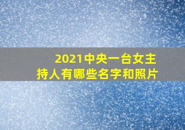 2021中央一台女主持人有哪些名字和照片