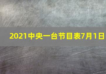 2021中央一台节目表7月1日