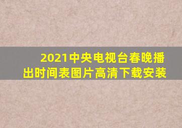 2021中央电视台春晚播出时间表图片高清下载安装