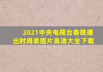 2021中央电视台春晚播出时间表图片高清大全下载