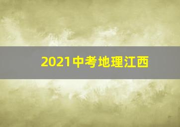 2021中考地理江西