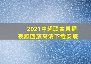 2021中超联赛直播视频回放高清下载安装