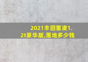 2021丰田雷凌1.2t豪华版,落地多少钱